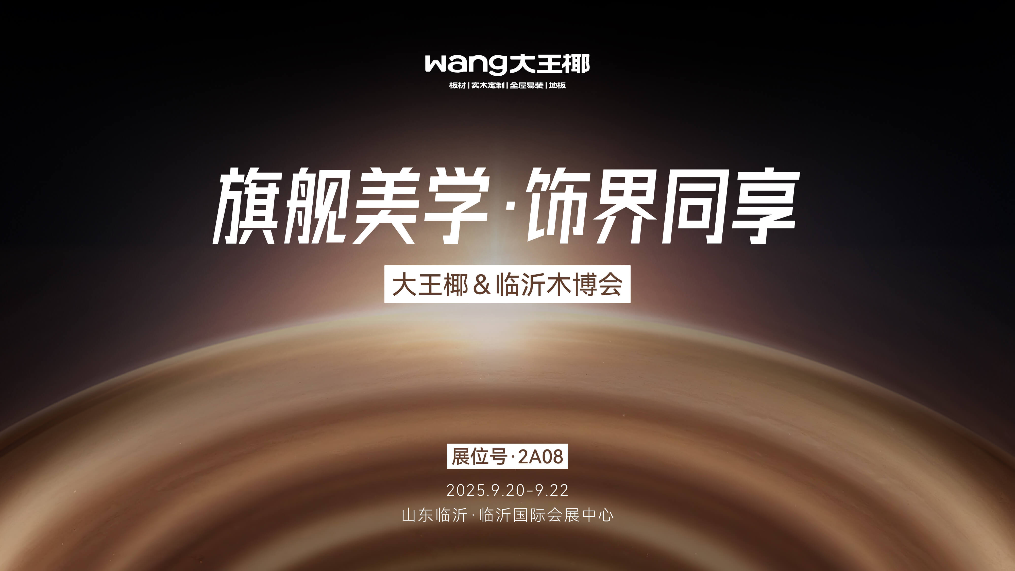 旗舰美学 饰界同享丨大王椰2025临沂木博会圆满收官