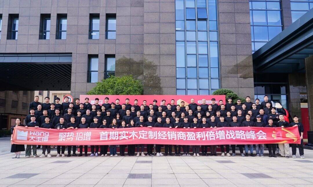 聚势·倍增丨大王椰实木定制经销商盈利倍增战略峰会圆满举行